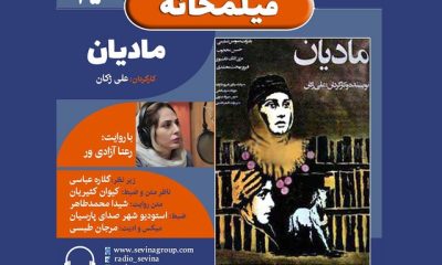 %D8%A7%D9%86%D8%AA%D8%B4%D8%A7%D8%B1 %D9%86%D8%B3%D8%AE%D9%87 %D9%88%DB%8C%DA%98%D9%87 %D9%85%D8%A7%D8%AF%DB%8C%D8%A7%D9%86 %D8%A8%D8%A7 %D8%B5%D8%AF%D8%A7%DB%8C %D8%B1%D8%B9%D9%86%D8%A7 %D8%A2%D8%B2%D8%A7%D8%AF%DB%8C%E2%80%8C%D9%88%D8%B1 400x240