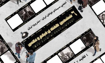 %D8%B4%D8%B4%D9%85%DB%8C%D9%86 %D9%87%D9%81%D8%AA%D9%87 %D9%81%DB%8C%D9%84%D9%85 %D9%88 %D8%B9%DA%A9%D8%B3 %D8%A7%D8%B3%D8%AA%D8%A7%D9%86 %D8%AA%D9%87%D8%B1%D8%A7%D9%86 %D8%A8%D8%B1%DA%AF%D8%B2%D8%A7%D8%B1 %D9%85%DB%8C%E2%80%8C%D8%B4%D9%88%D8%AF 400x240