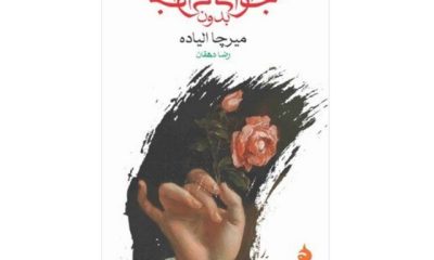 %D8%B9%D8%B4%D9%82%E2%80%8C%D9%88%D8%B1%D8%B2%DB%8C%D8%AF%D9%86 %D8%A8%D8%B1%D8%A7%DB%8C %D8%A2%D8%AE%D8%B1%DB%8C%D9%86%E2%80%8C%D8%A8%D8%A7%D8%B1 400x240