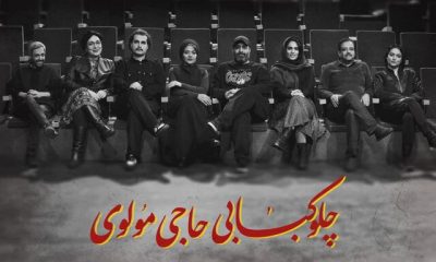 %D9%85%D8%B9%D8%B1%D9%81%DB%8C %D8%A8%D8%A7%D8%B2%DB%8C%DA%AF%D8%B1%D8%A7%D9%86 %D9%86%D9%85%D8%A7%DB%8C%D8%B4%DA%86%D9%84%D9%88%DA%A9%D8%A8%D8%A7%D8%A8%DB%8C %D8%AD%D8%A7%D8%AC%DB%8C %D9%85%D9%88%D9%84%D9%88%DB%8C 400x240