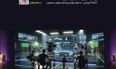 %D9%86%D8%AE%D8%B3%D8%AA%DB%8C%D9%86 %D8%B1%D9%88%DB%8C%D8%AF%D8%A7%D8%AF %D8%AA%D8%AE%D8%B5%D8%B5%DB%8C %D8%AA%D8%AD%D9%88%D9%84 %D8%B3%DB%8C%D9%86%D9%85%D8%A7 %D8%A8%D8%A7 %D9%87%D9%88%D8%B4 %D9%85%D8%B5%D9%86%D9%88%D8%B9%DB%8C %D8%A8%D8%B1%DA%AF%D8%B2%D8%A7%D8%B1 %D9%85%DB%8C%E2%80%8C%D8%B4%D9%88%D8%AF 400x240