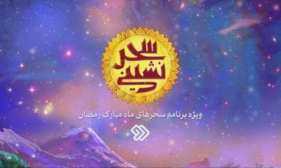 %D9%88%DB%8C%DA%98%D9%87%E2%80%8C%D8%A8%D8%B1%D9%86%D8%A7%D9%85%D9%87 %D8%B3%D8%AD%D8%B1 %D8%B4%D8%A8%DA%A9%D9%87 %D8%AF%D9%88 %D9%85%D8%B4%D8%AE%D8%B5 %D8%B4%D8%AF %D9%88%DB%8C%D8%AF%D8%A6%D9%88 400x240