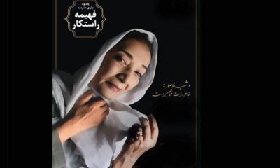 واکنش فرزند «فهیمه راستکار» به اجرایی نشدن یک مصوبه