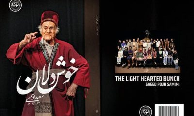 %D8%A7%D9%86%D8%AA%D8%B4%D8%A7%D8%B1 %D9%86%D9%85%D8%A7%DB%8C%D8%B4%D9%86%D8%A7%D9%85%D9%87%E2%80%8C%D8%A7%DB%8C %D8%A7%D8%B2 %D8%B3%D8%B9%DB%8C%D8%AF %D9%BE%D9%88%D8%B1%D8%B5%D9%85%DB%8C%D9%85%DB%8C 400x240