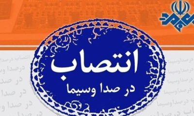 %D8%A7%D9%86%D8%AA%D8%B5%D8%A7%D8%A8 %D8%AF%D8%B1 %D8%B5%D8%AF%D8%A7%D9%88%D8%B3%DB%8C%D9%85%D8%A7 400x240