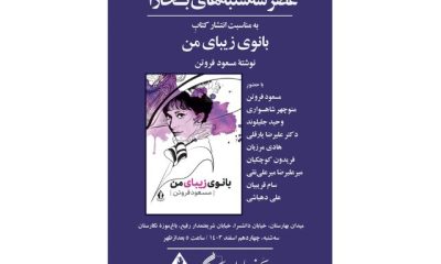 %D8%A8%D8%A7%D9%86%D9%88%DB%8C %D8%B2%DB%8C%D8%A8%D8%A7%DB%8C %D9%85%D9%86%D9%90 %D9%85%D8%B3%D8%B9%D9%88%D8%AF %D9%81%D8%B1%D9%88%D8%AA%D9%86 400x240