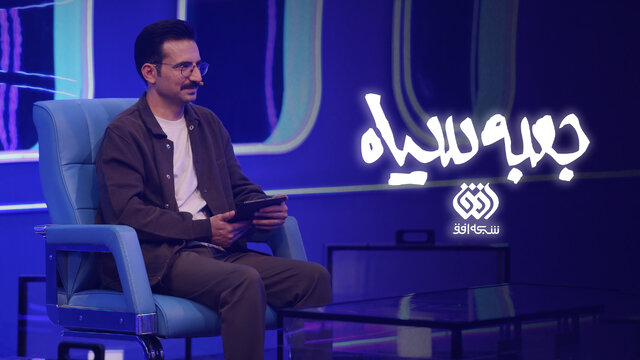 %D8%AC%D8%B9%D8%A8%D9%87 %D8%B3%DB%8C%D8%A7%D9%87 %D8%B4%D8%A8%E2%80%8C%D9%87%D8%A7%DB%8C%E2%80%8C %D8%B1%D9%85%D8%B6%D8%A7%D9%86 %D8%A8%D8%B1%D9%85%DB%8C%E2%80%8C%DA%AF%D8%B1%D8%AF%D8%AF