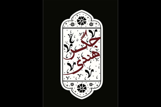 %D8%AC%DA%AF%D8%B1 %D9%87%D9%86%D8%AF%DB%8C %D9%85%D9%87%D9%85%D8%A7%D9%86 %D9%86%D9%88%D8%B1%D9%88%D8%B2%DB%8C %D8%AA%D9%85%D8%A7%D8%B4%D8%A7%D8%AE%D8%A7%D9%86%D9%87 %D8%B3%D9%86%DA%AF%D9%84%D8%AC