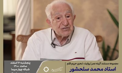 %D8%B3%D9%84%D8%AD%D8%B4%D9%88%D8%B1 %D8%AE%D9%88%D8%B4%D9%86%D9%88%DB%8C%D8%B4 %DA%A9%D9%87 %D8%A8%D9%88%D8%AF%D8%9F %D9%81%DB%8C%D9%84%D9%85 400x240