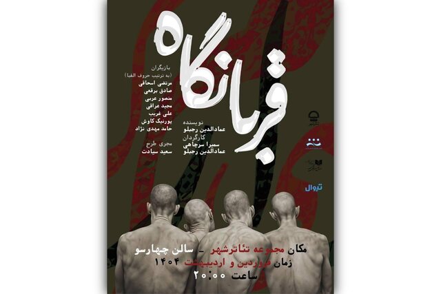 رویا افشار، کمند امیرسلیمانی، بهنام تشکر، لیلی رشیدی و ... روی صحنه می‌روند