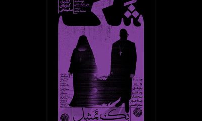 %D9%BE%D9%88%D8%B3%D8%AA%D8%B1 %D9%86%D9%85%D8%A7%DB%8C%D8%B4 %D8%AA%D8%A7%D8%B2%D9%87 %DA%A9%D9%88%D8%B1%D8%B4 %D8%B3%D9%84%DB%8C%D9%85%D8%A7%D9%86%DB%8C %D8%B1%D9%88%D9%86%D9%85%D8%A7%DB%8C%DB%8C %D8%B4%D8%AF 400x240