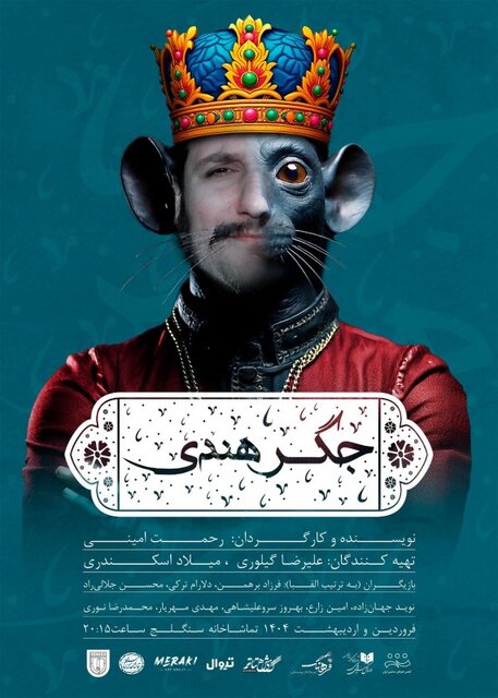 اجراهای که در تعطیلات نوروزی به صحنه‌ می‌روند