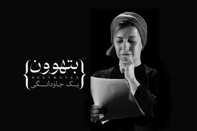 رویا افشار، کمند امیرسلیمانی، بهنام تشکر، لیلی رشیدی و ... روی صحنه می‌روند