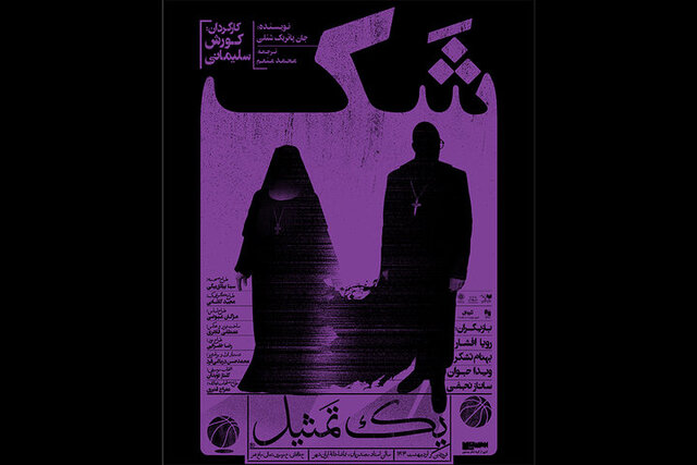 رویا افشار، کمند امیرسلیمانی، بهنام تشکر، لیلی رشیدی و ... روی صحنه می‌روند