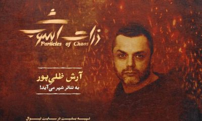 %D8%A2%D8%B1%D8%B4 %D8%B8%D9%84%DB%8C%E2%80%8C%D9%BE%D9%88%D8%B1 %D9%82%D9%87%D8%B1%D9%85%D8%A7%D9%86 %D9%87%D8%B1%D9%85%D8%B2 %D8%AF%D8%B1 %D8%B0%D8%B1%D8%A7%D8%AA %D8%A2%D8%B4%D9%88%D8%A8 %D8%B4%D8%AF 400x240