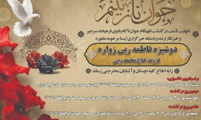 %D8%AC%D8%B2%D8%A6%DB%8C%D8%A7%D8%AA %D9%85%D8%B1%D8%A7%D8%B3%D9%85 %D8%AA%D8%B4%DB%8C%DB%8C%D8%B9 %D8%AE%D8%A8%D8%B1%D9%86%DA%AF%D8%A7%D8%B1 %D8%A7%DB%8C%D8%B3%D9%86%D8%A7 400x240