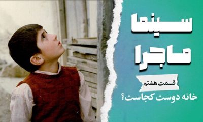 «سینما ماجرا» با صدای لیلی رشیدی پیشکش به عباس کیارستمی