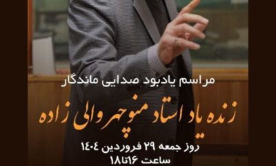 %D9%85%D8%B1%D8%A7%D8%B3%D9%85 %DB%8C%D8%A7%D8%AF%D8%A8%D9%88%D8%AF %D9%85%D9%86%D9%88%DA%86%D9%87%D8%B1 %D9%88%D8%A7%D9%84%DB%8C%E2%80%8C%D8%B2%D8%A7%D8%AF%D9%87 %D8%A8%D8%B1%DA%AF%D8%B2%D8%A7%D8%B1 %D9%85%DB%8C%E2%80%8C%D8%B4%D9%88%D8%AF 400x240