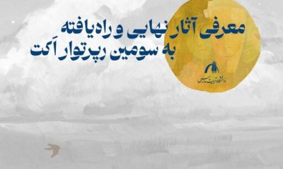 معرفی آثار راهیافته به رپرتوار دانشجویی دانشگاه تربیت مدرس