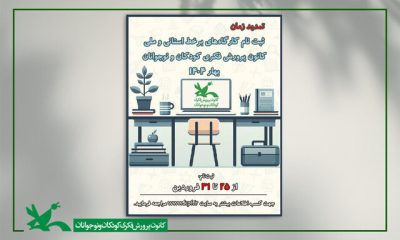 %D9%85%D9%87%D9%84%D8%AA %D8%AB%D8%A8%D8%AA%E2%80%8C%D9%86%D8%A7%D9%85 %DA%A9%D8%A7%D8%B1%DA%AF%D8%A7%D9%87%E2%80%8C%D9%87%D8%A7%DB%8C %DA%A9%D8%A7%D9%86%D9%88%D9%86 %D9%BE%D8%B1%D9%88%D8%B1%D8%B4 %D9%81%DA%A9%D8%B1%DB%8C %D8%AA%D9%85%D8%AF%DB%8C%D8%AF %D8%B4%D8%AF 400x240