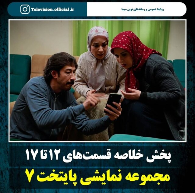 پخش خلاصه قسمت ۱۲ تا ۱۷ سریال «پایتخت ۷»