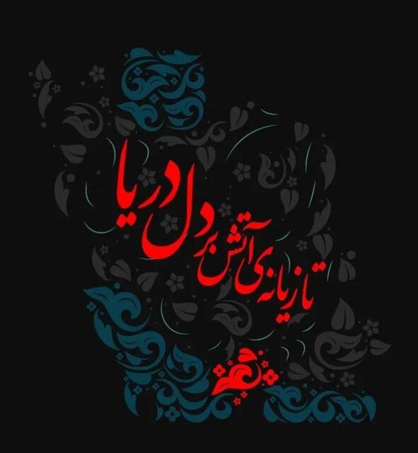 پیام‌های تسلیت در پی انفجار در بندر شهیدرجایی