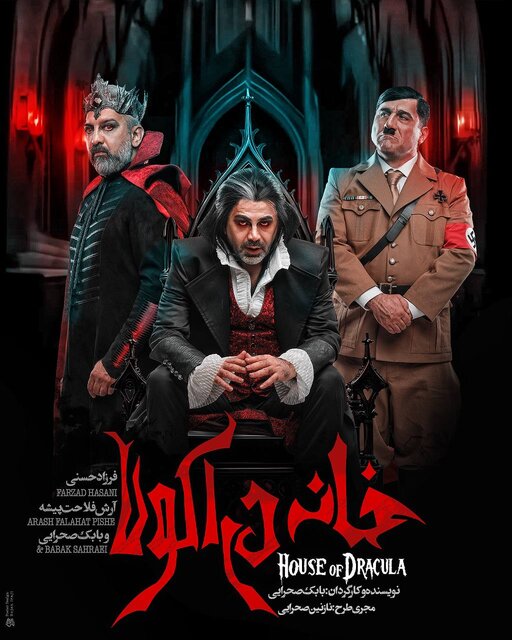 فرزاد حسنی به «خانه دراکولا» می‌رود