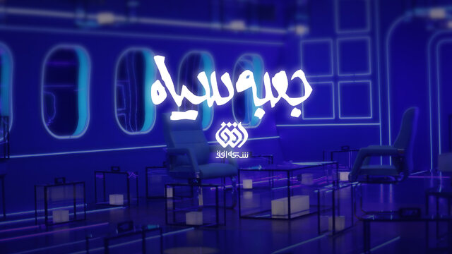 نگاهی به مهمترین اتفاقات تلویزیون در نیمه دوم ۱۴۰۳