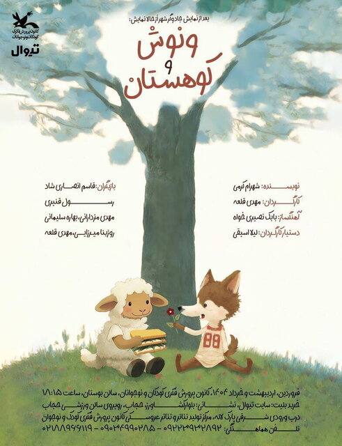 «ونوش و کوهستان» در کانون روی صحنه می‌رود