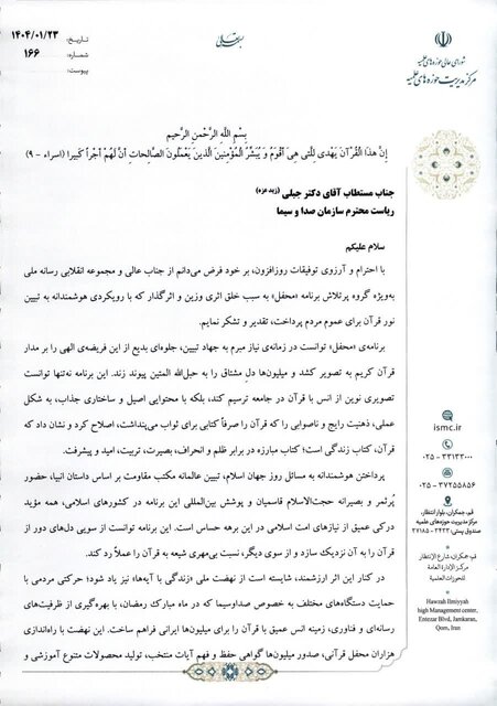 قدردانی رئیس حوزه‌های علمیه کشور از برنامه‌های قرآنی رسانه ملی