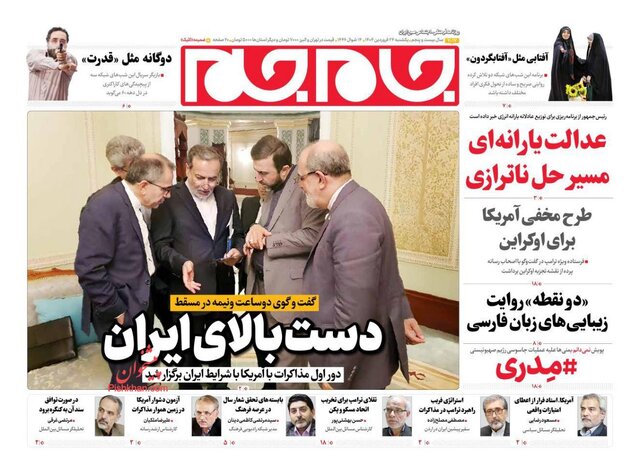 روزنامه‌ها یک روز پس از مذاکرات عمان