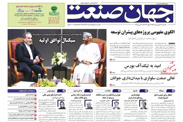 روزنامه‌ها یک روز پس از مذاکرات عمان