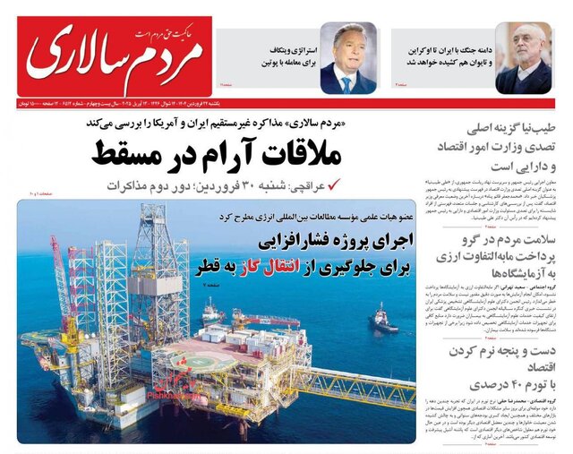روزنامه‌ها یک روز پس از مذاکرات عمان
