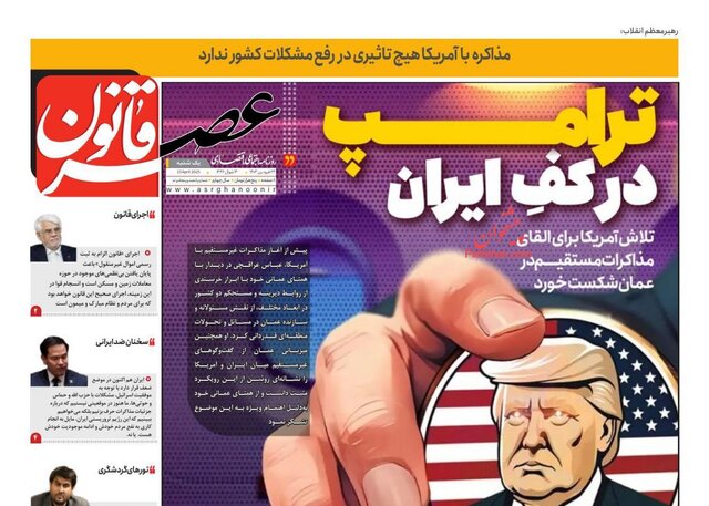 روزنامه‌ها یک روز پس از مذاکرات عمان