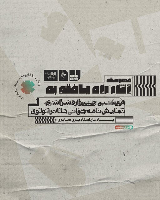 آثار راه یافته به جلسات نمایشنامه‌خوانی تالار مولوی معرفی شدند