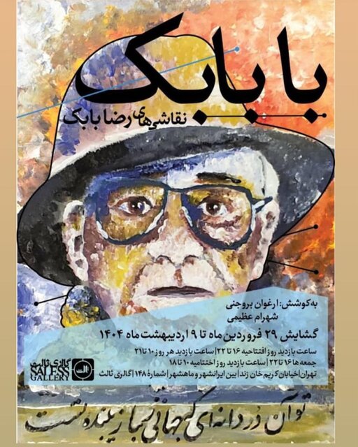 رضا بابک نقاشی‌هایش را به نمایش می‌گذارد