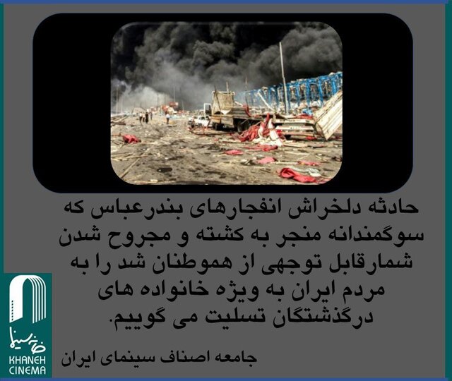 پیام خانه سینما در پی انفجار در بندر شهیدرجایی