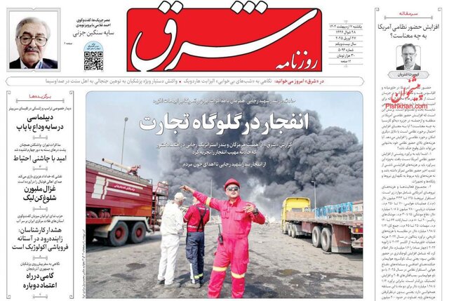 روزنامه‌ها یک روز پس از شوک انفجار