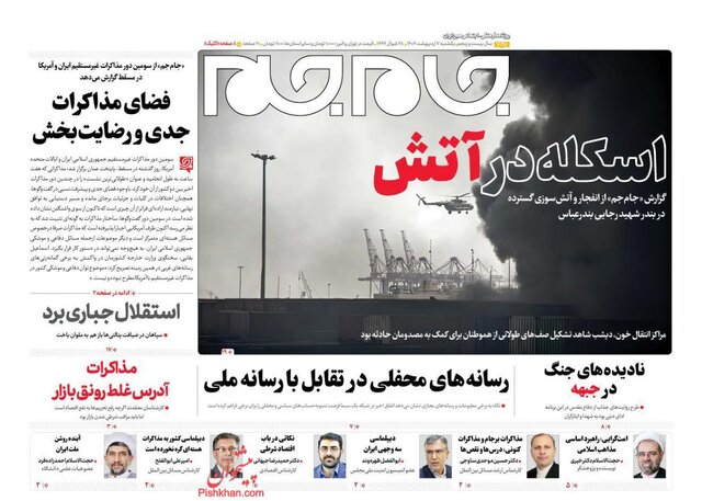 روزنامه‌ها یک روز پس از شوک انفجار