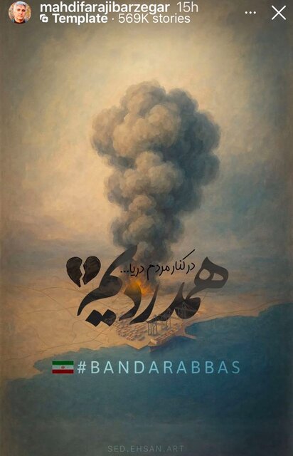 دل هنرمندان برای بندرعباس لرزید