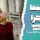 «سینما ماجرا» با صدای لیلی رشیدی پیشکش به عباس کیارستمی