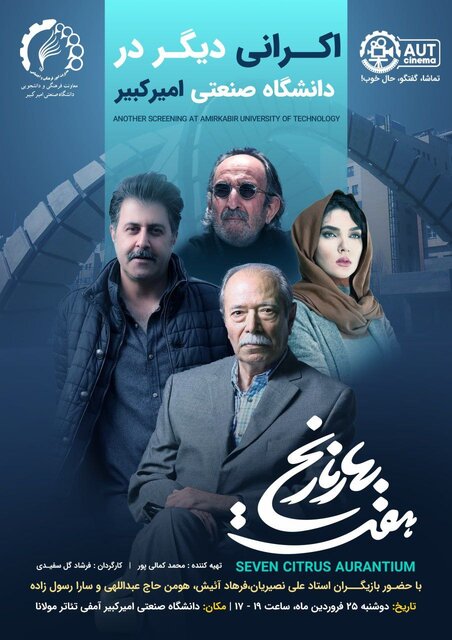 «عطر بهار نارنج» در دانشگاه امیرکبیر