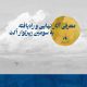معرفی آثار راه‌یافته به رپرتوار دانشجویی دانشگاه تربیت مدرس