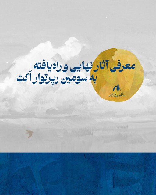 معرفی آثار راه‌یافته به رپرتوار دانشجویی دانشگاه تربیت مدرس