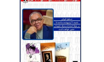 %D8%AF%DB%8C%D8%AF%D8%A7%D8%B1 %D8%A8%D8%A7 %D9%85%D8%B3%D8%B9%D9%88%D8%AF %D9%81%D8%B1%D9%88%D8%AA%D9%86 %D8%AF%D8%B1 %D9%86%D9%85%D8%A7%DB%8C%D8%B4%DA%AF%D8%A7%D9%87 %DA%A9%D8%AA%D8%A7%D8%A8 400x240