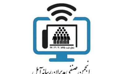 %D9%85%D8%AF%DB%8C%D8%B1%D8%A7%D9%86 %D8%B1%D8%B3%D8%A7%D9%86%D9%87%E2%80%8C%D9%87%D8%A7%DB%8C %D8%AE%D8%A8%D8%B1%DB%8C %D9%88 %D9%85%D8%AC%D8%A7%D8%B2%DB%8C %D8%B4%D9%87%D8%B1%D8%B3%D8%AA%D8%A7%D9%86 %D8%A2%D9%85%D9%84 %D8%AF%D8%A7%D8%B1%D8%A7%DB%8C %D8%A7%D9%86%D8%AC%D9%85%D9%86 %D8%B4%D8%AF%D9%86%D8%AF 400x240