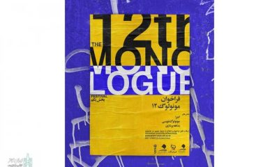 معرفی آثار راه‌یافته به مرحله‌ بازبینی جشنواره مونولوگ