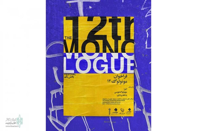 معرفی آثار راهیافته به مرحله بازبینی جشنواره مونولوگ