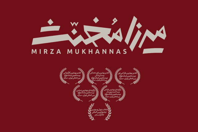 %D9%85%DB%8C%D8%B1%D8%B2%D8%A7 %D9%85%D8%AE%D9%86%D8%AB %D8%A8%D9%87 %D8%AA%D8%A6%D8%A7%D8%AA%D8%B1 %D8%B4%D9%87%D8%B1 %D8%B1%D8%B3%DB%8C%D8%AF