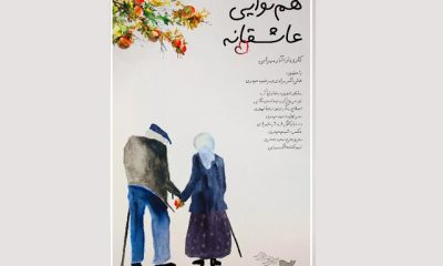 %D9%87%D9%85%E2%80%8C%D9%86%D9%88%D8%A7%DB%8C%DB%8C %D8%B9%D8%A7%D8%B4%D9%82%D8%A7%D9%86%D9%87 %D8%A7%DB%8C%D8%B1%D8%A7%D9%86%DB%8C %D8%A8%D9%87 %D9%85%D9%88%D9%86%D8%AA%D9%87 %D9%86%DA%AF%D8%B1%D9%88 %D9%85%DB%8C%E2%80%8C%D8%B1%D9%88%D8%AF 400x240